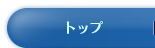�g�b�v
